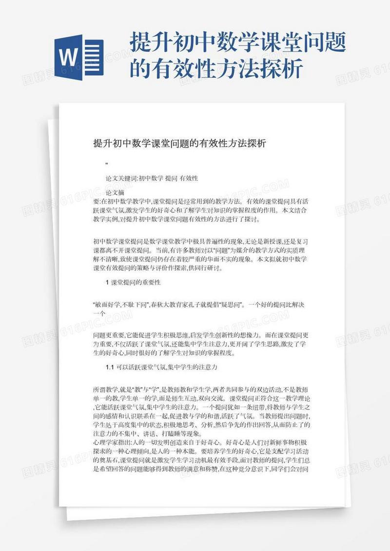 提升初中数学课堂问题的有效性方法探析