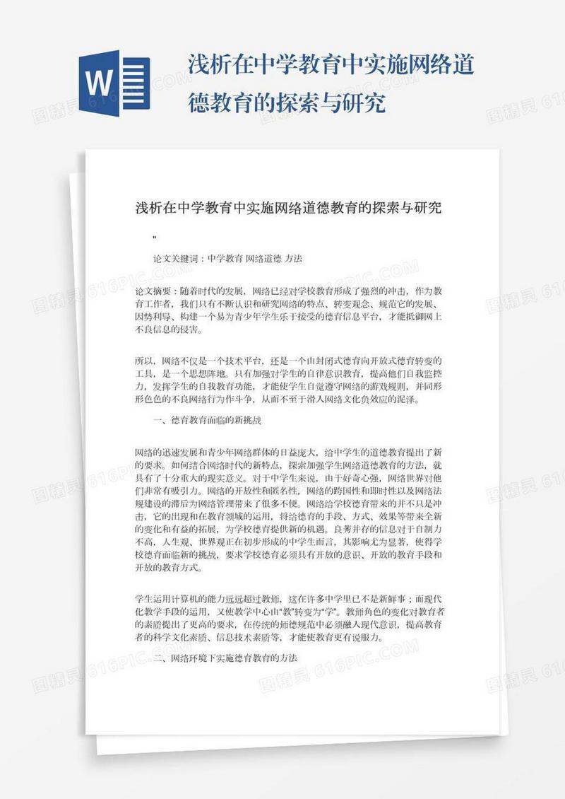 浅析在中学教育中实施网络道德教育的探索与研究