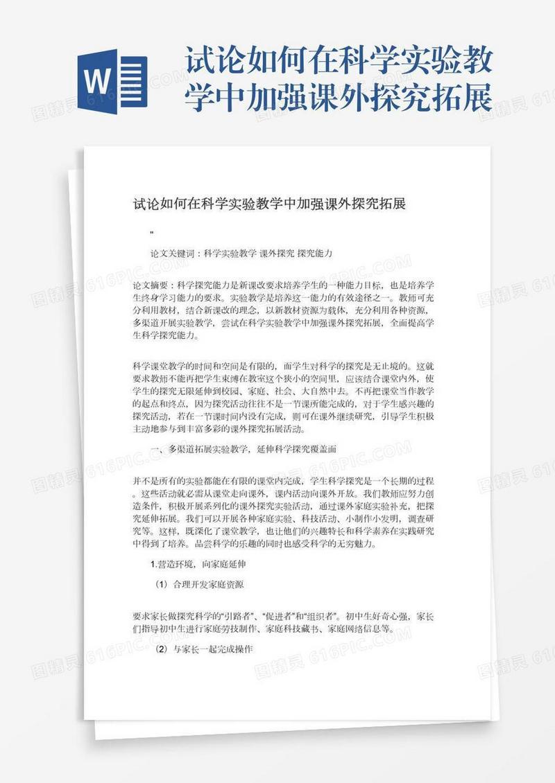 试论如何在科学实验教学中加强课外探究拓展