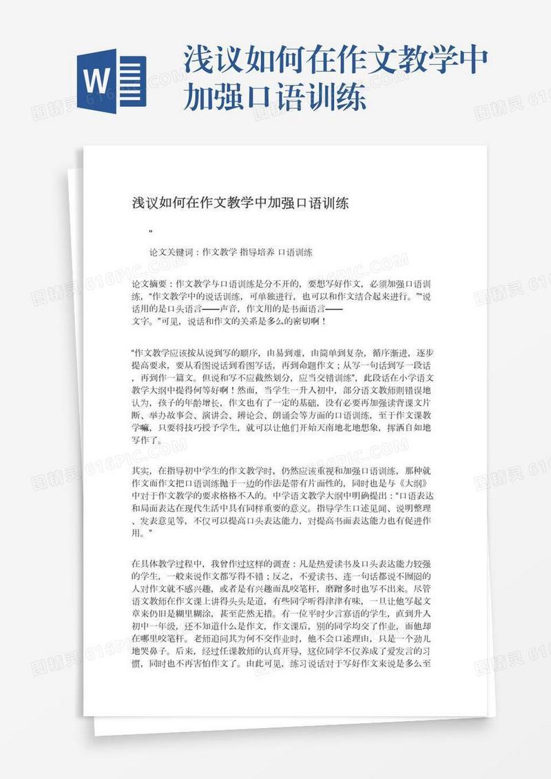 浅议如何在作文教学中加强口语训练