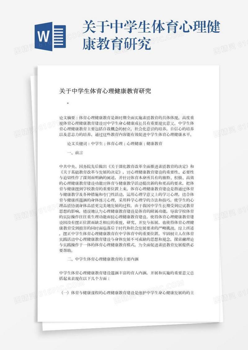 关于中学生体育心理健康教育研究