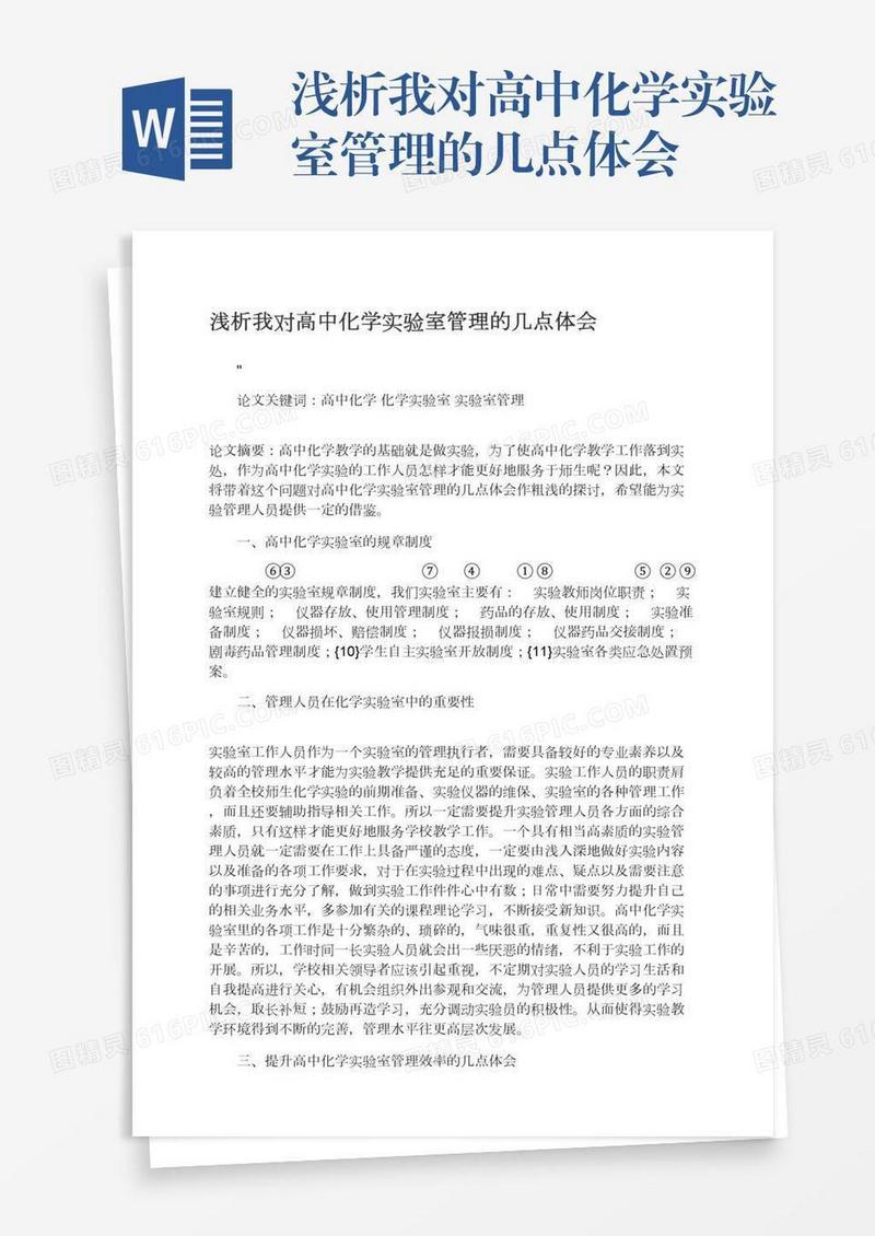 浅析我对高中化学实验室管理的几点体会