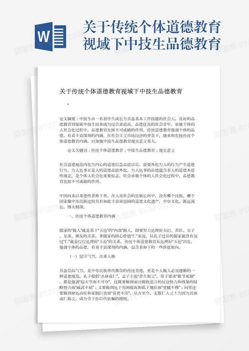 关于传统个体道德教育视域下中技生品德教育