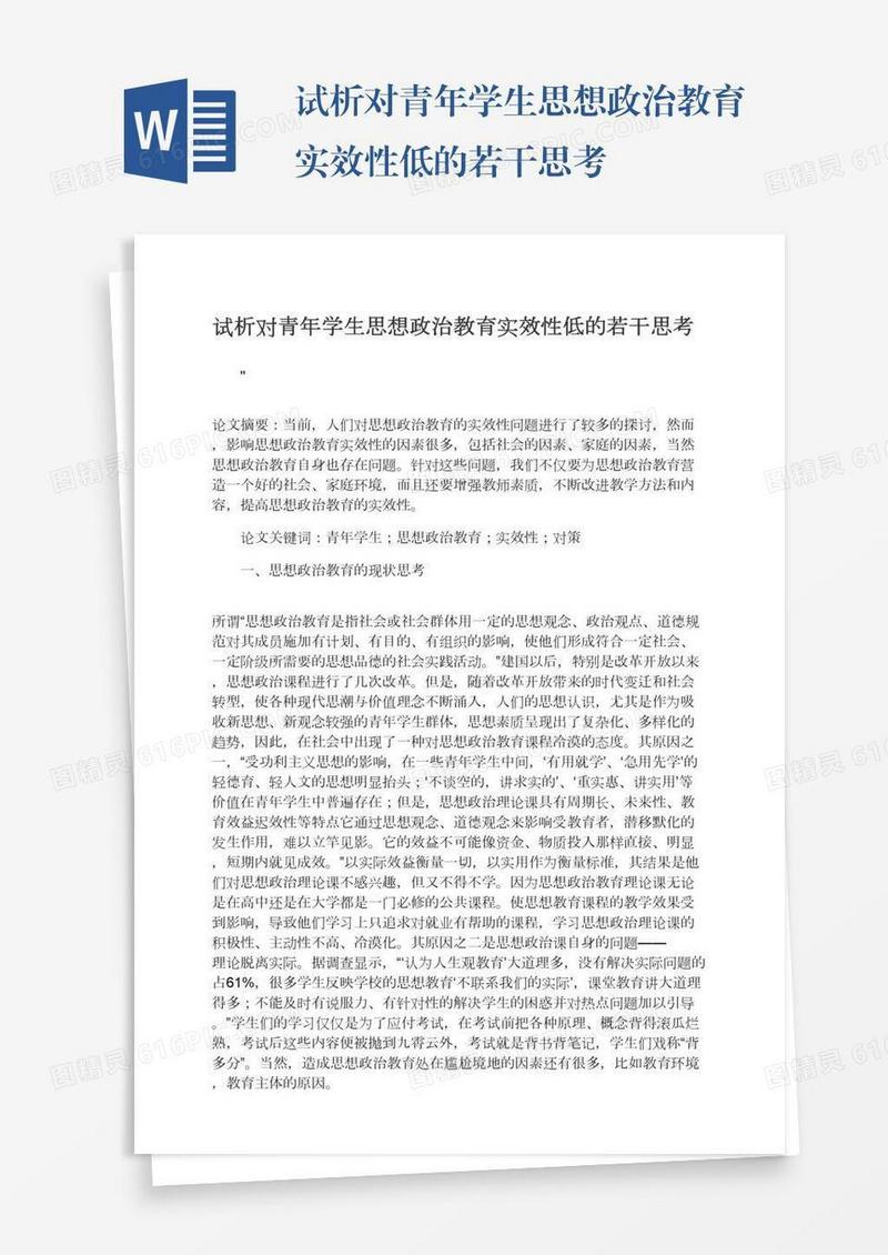 试析对青年学生思想政治教育实效性低的若干思考
