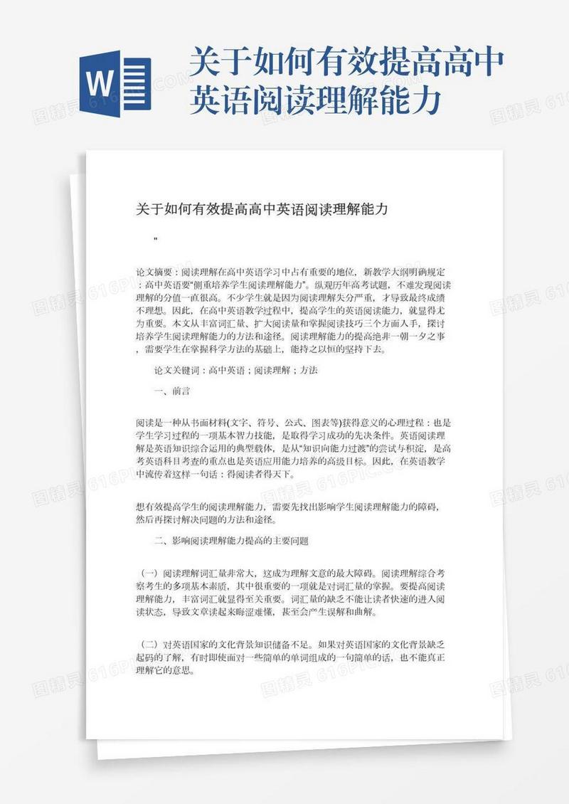 关于如何有效提高高中英语阅读理解能力