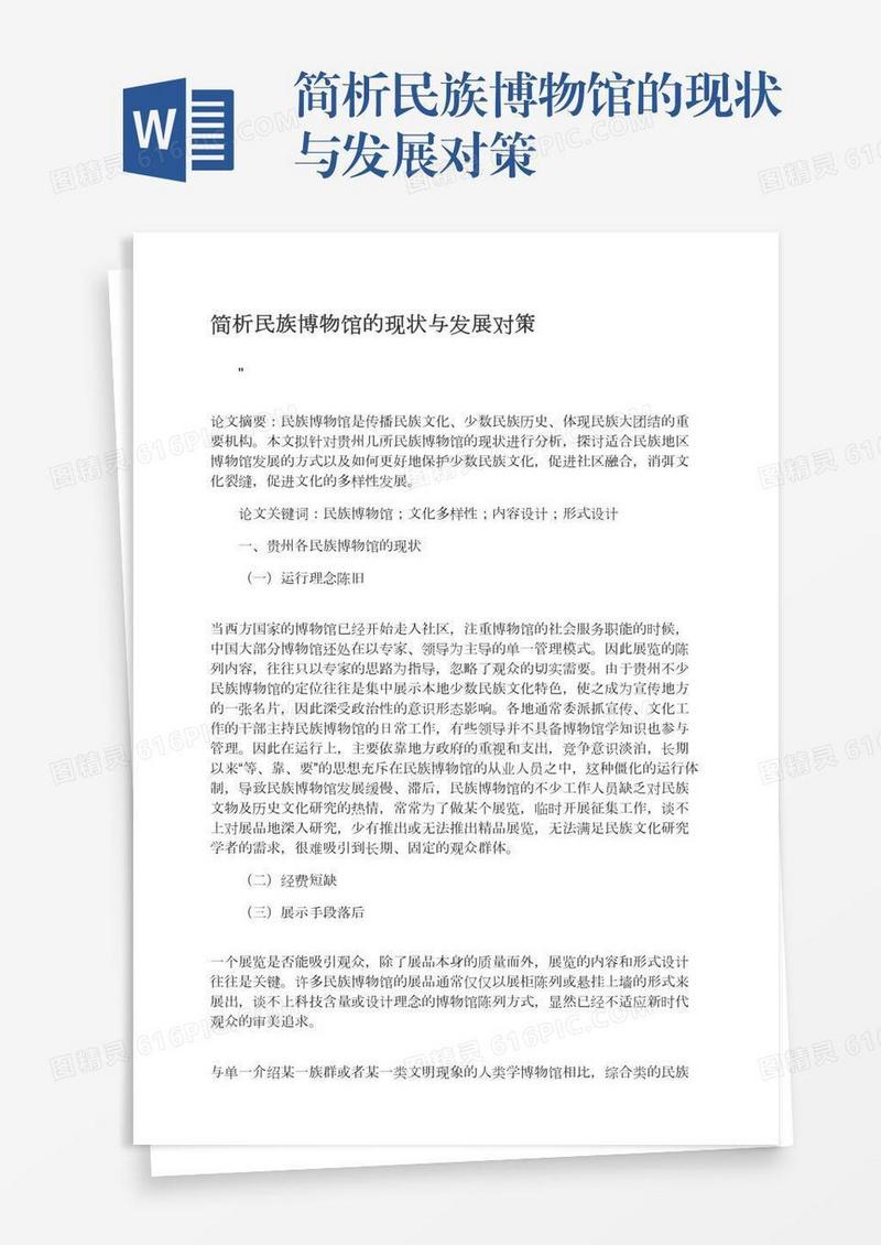 简析民族博物馆的现状与发展对策
