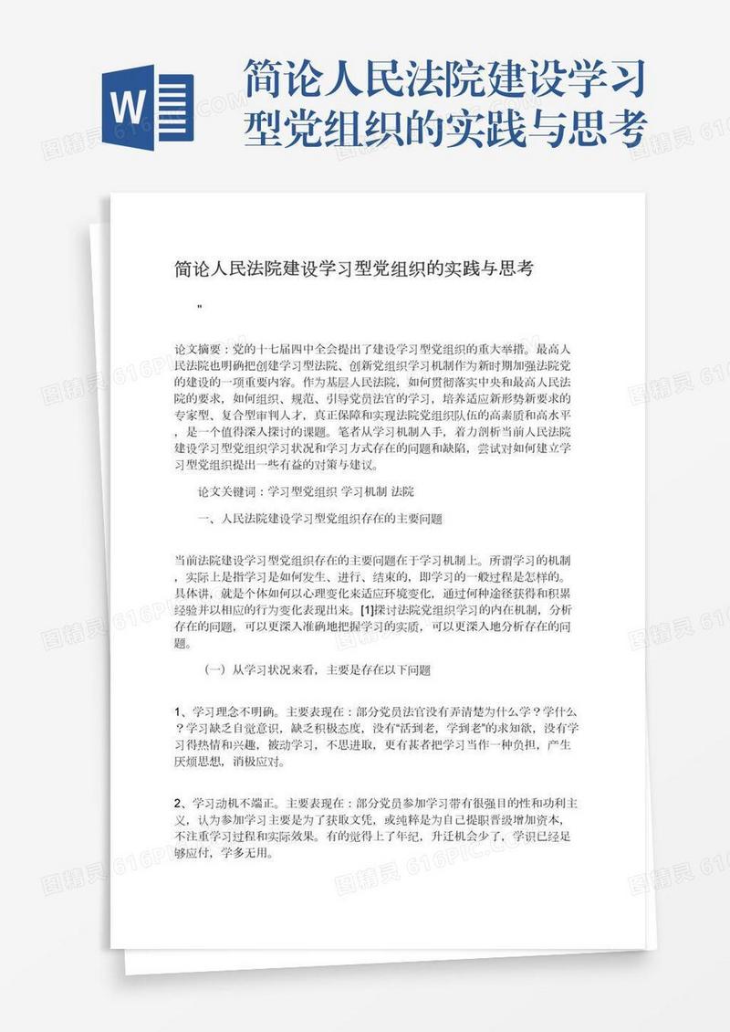 简论人民法院建设学习型党组织的实践与思考