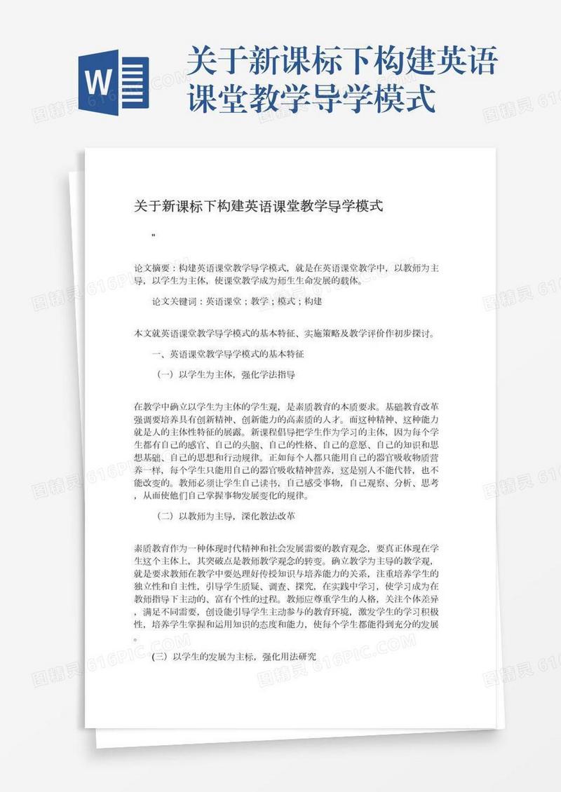 关于新课标下构建英语课堂教学导学模式