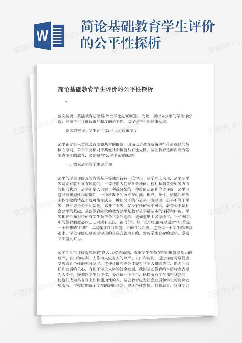 简论基础教育学生评价的公平性探析