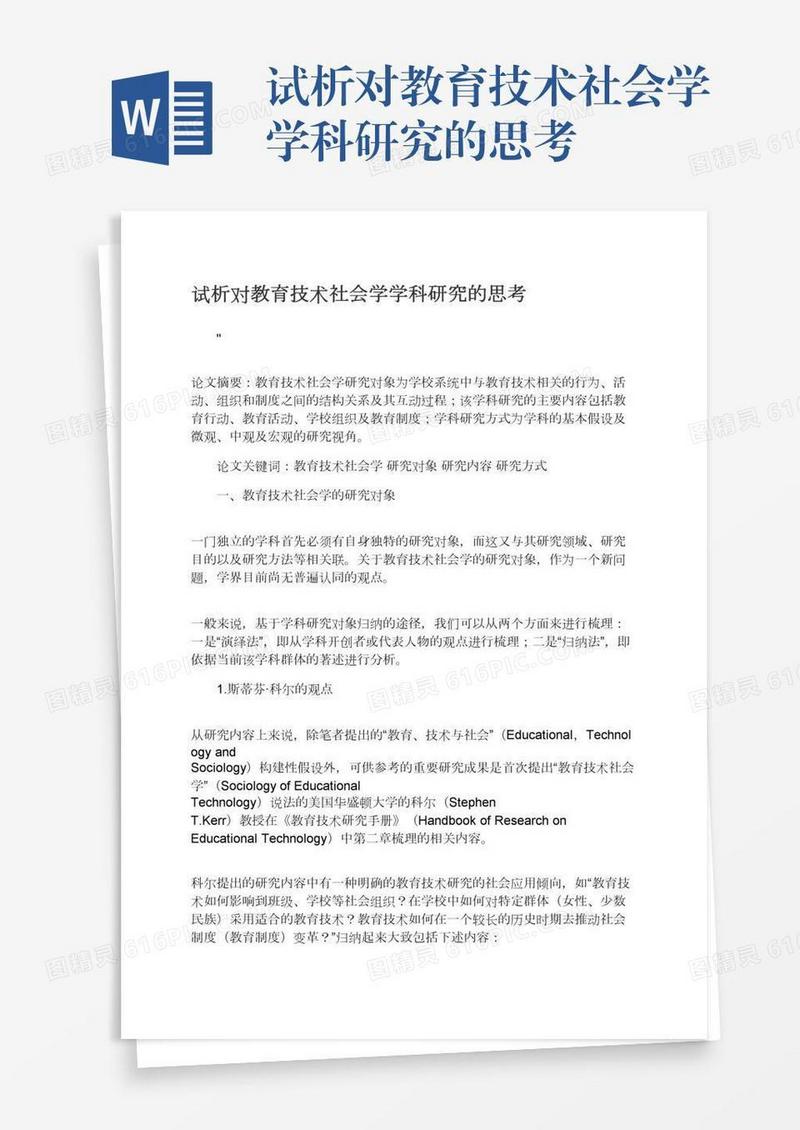 试析对教育技术社会学学科研究的思考