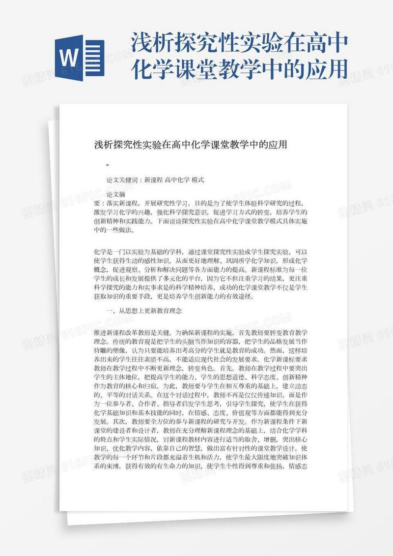 浅析探究性实验在高中化学课堂教学中的应用