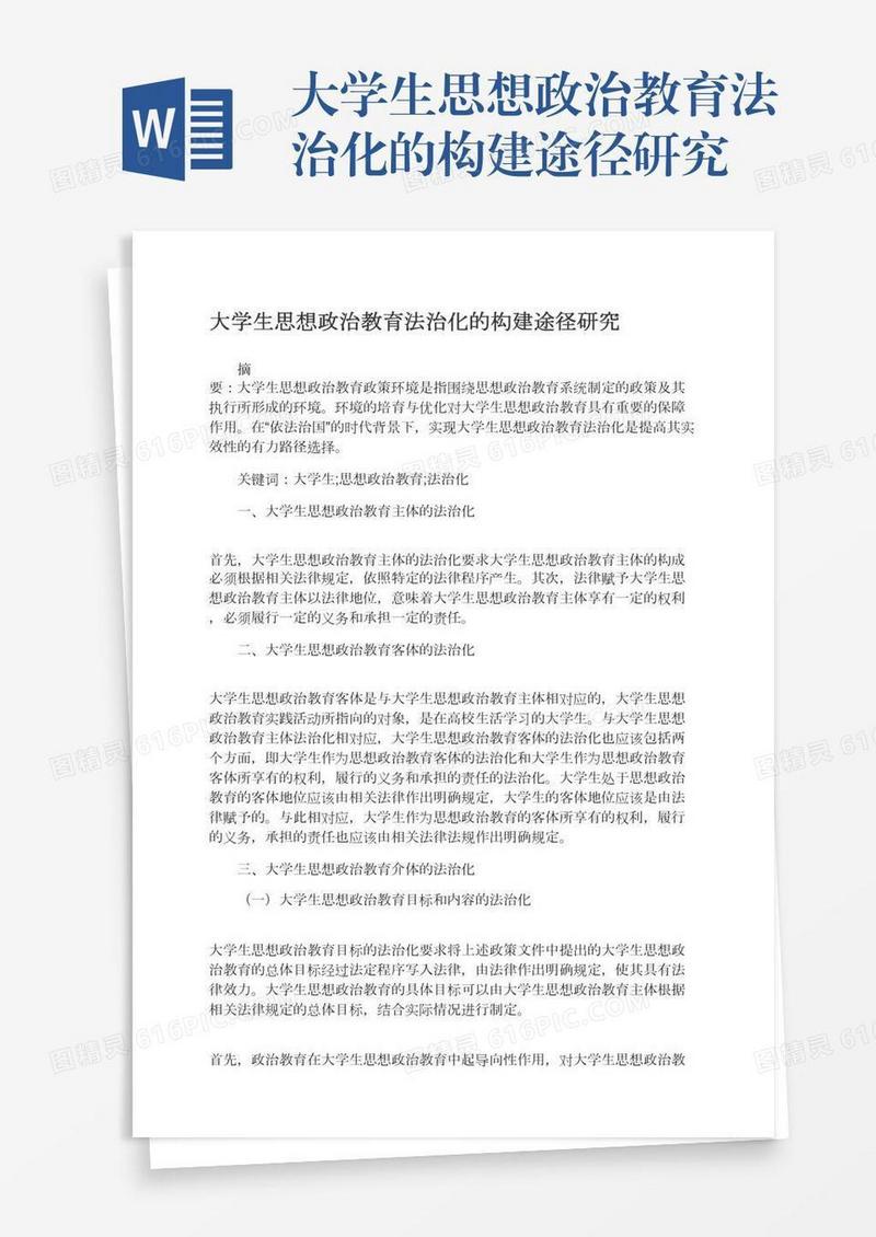 大学生思想政治教育法治化的构建途径研究