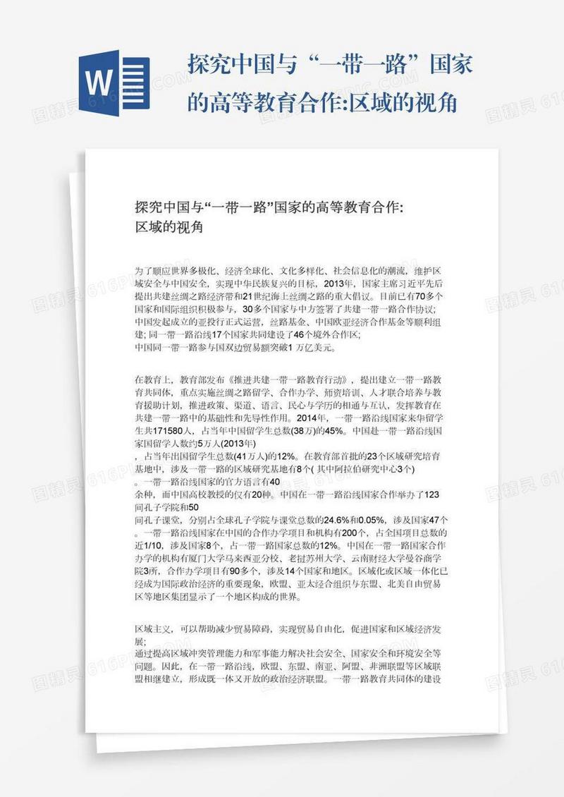 探究中国与“一带一路”国家的高等教育合作:区域的视角