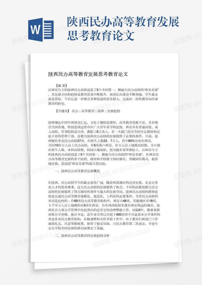 陕西民办高等教育发展思考教育论文