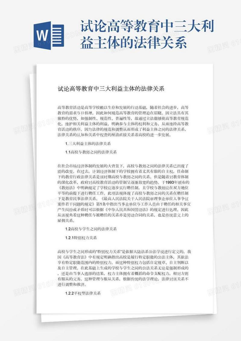 试论高等教育中三大利益主体的法律关系
