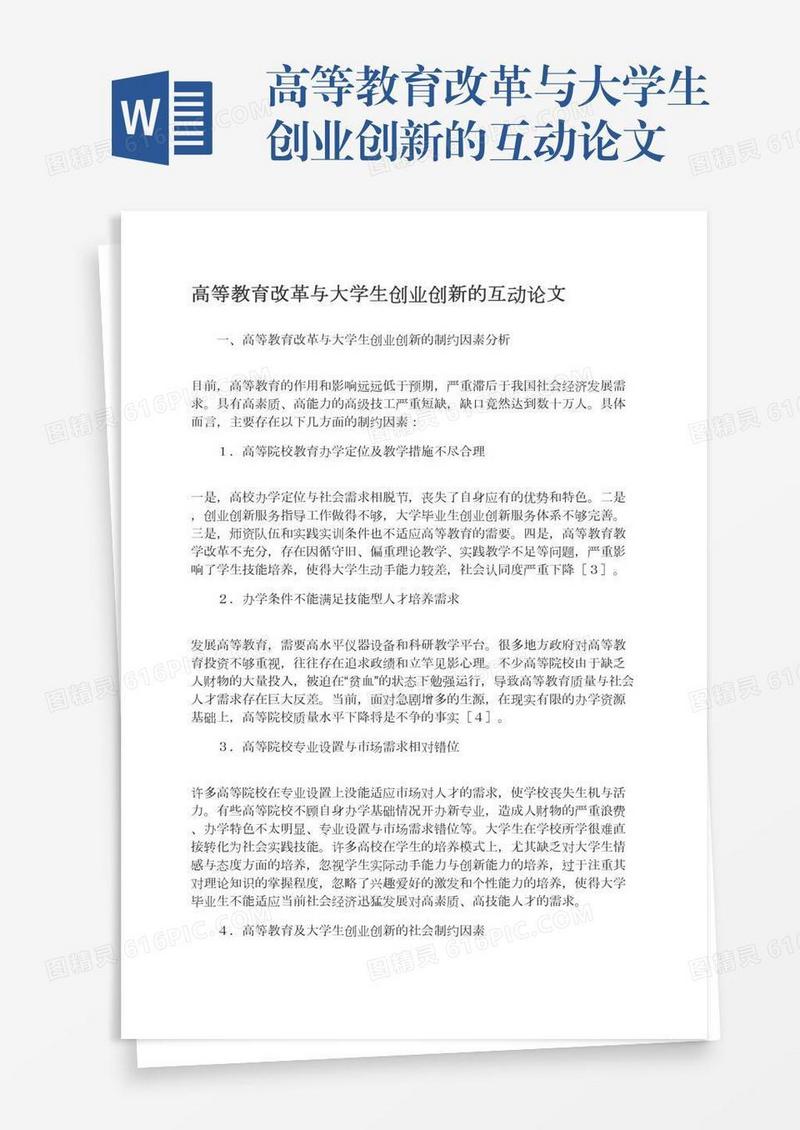 高等教育改革与大学生创业创新的互动论文