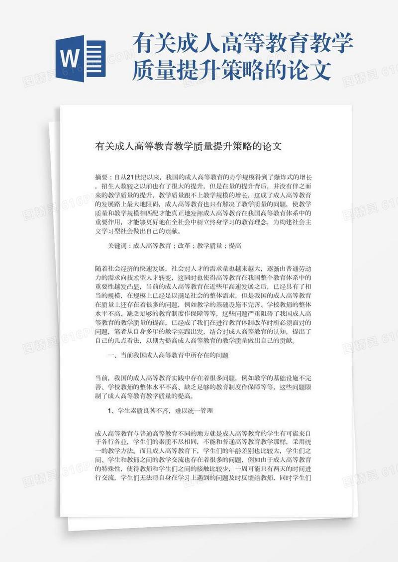 有关成人高等教育教学质量提升策略的论文