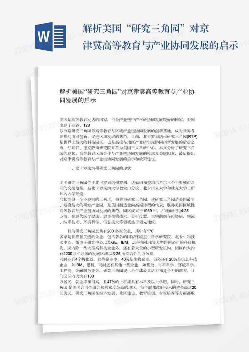 解析美国“研究三角园”对京津冀高等教育与产业协同发展的启示