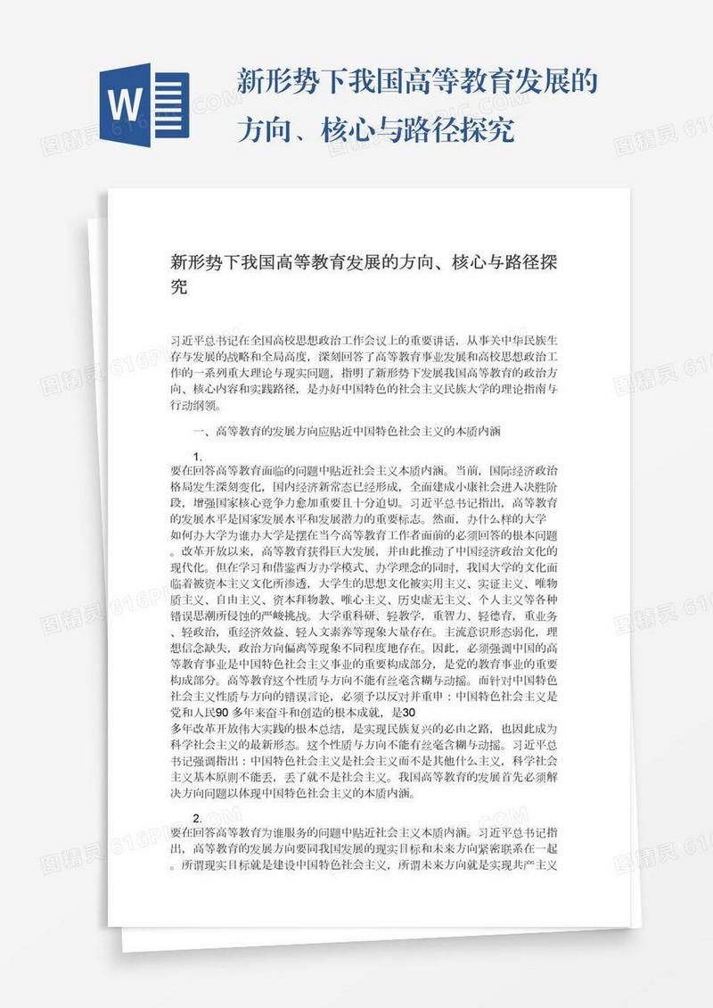 新形势下我国高等教育发展的方向、核心与路径探究