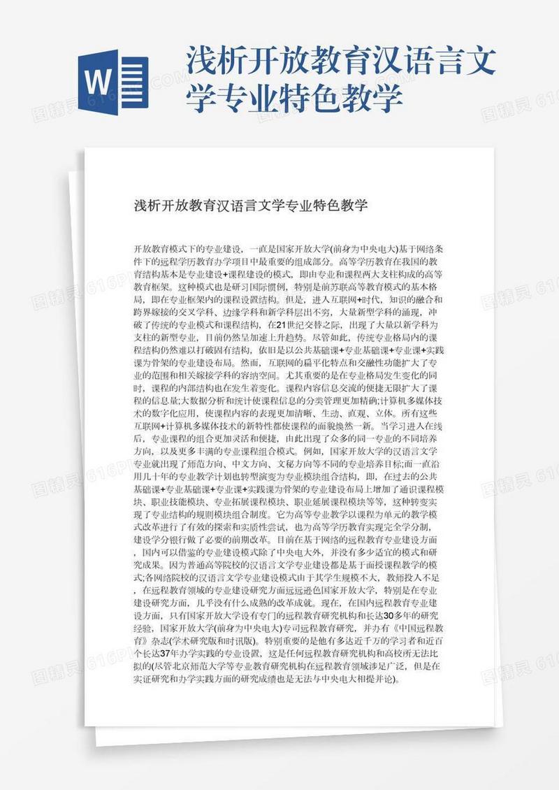 浅析开放教育汉语言文学专业特色教学