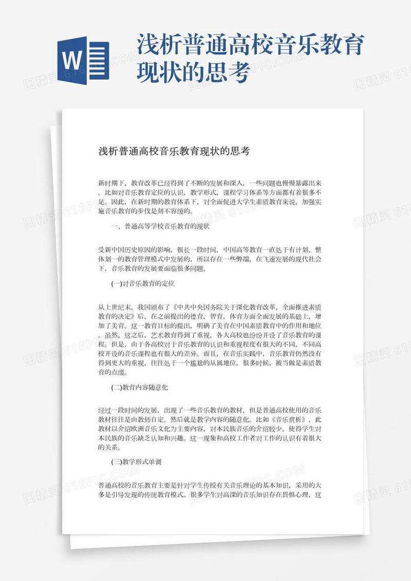浅析普通高校音乐教育现状的思考