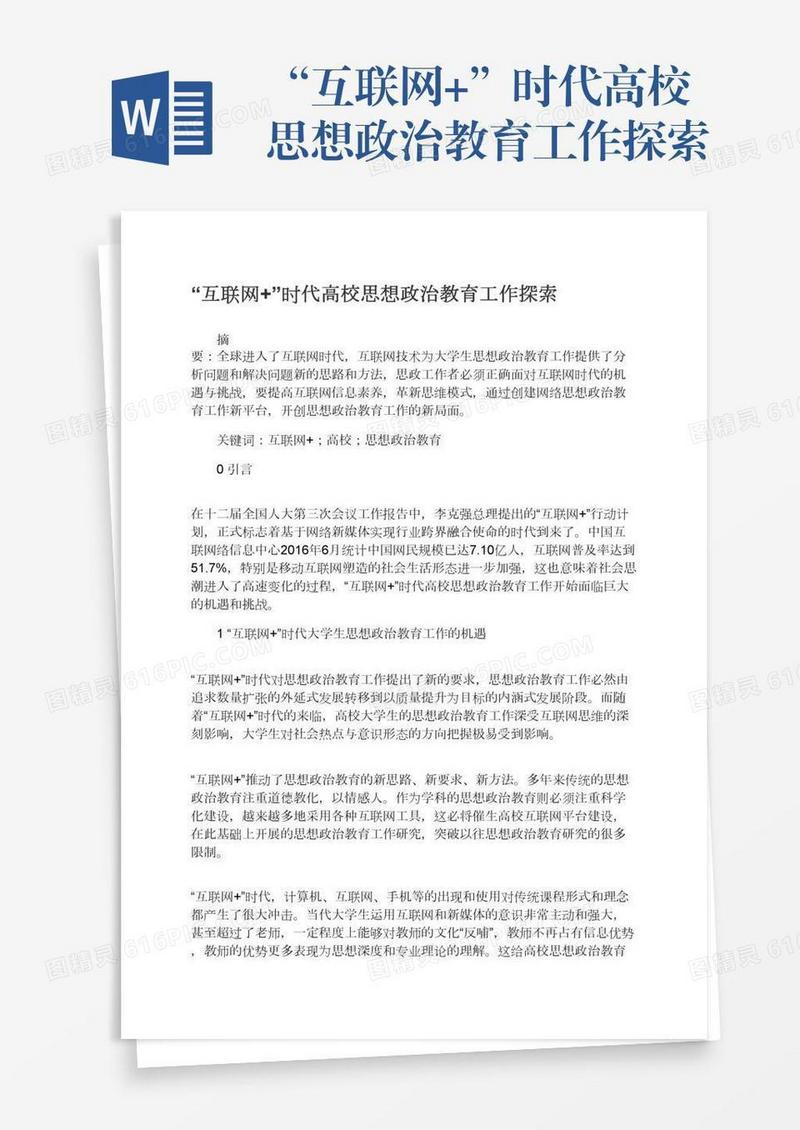 “互联网+”时代高校思想政治教育工作探索
