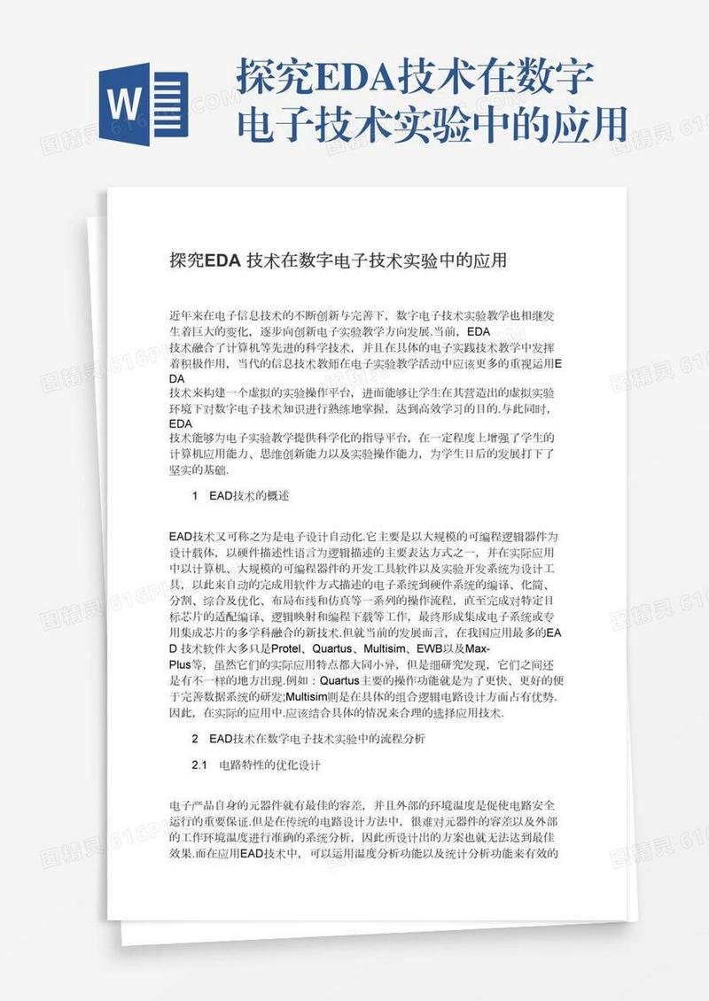 探究EDA技术在数字电子技术实验中的应用