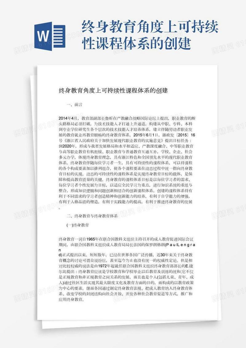终身教育角度上可持续性课程体系的创建