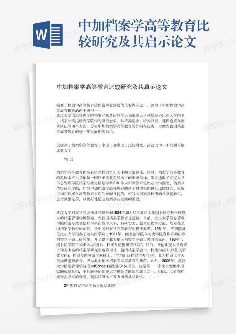 中加档案学高等教育比较研究及其启示论文