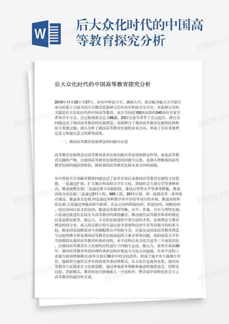 后大众化时代的中国高等教育探究分析