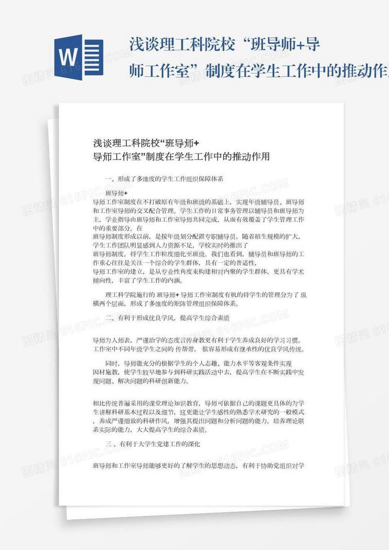 浅谈理工科院校“班导师+导师工作室”制度在学生工作中的推动作用