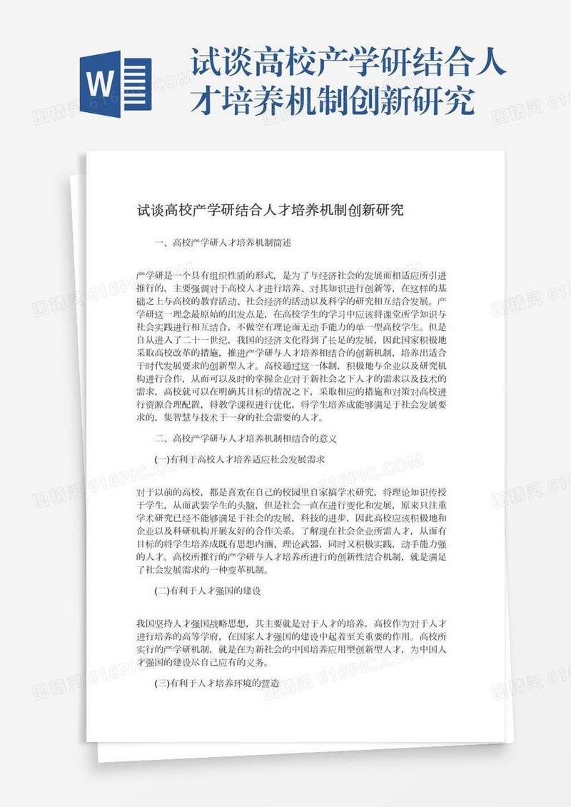 试谈高校产学研结合人才培养机制创新研究