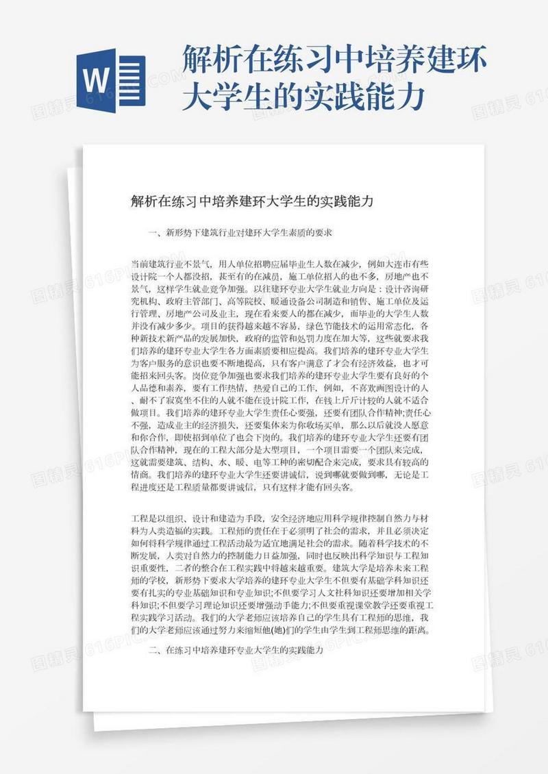 解析在练习中培养建环大学生的实践能力