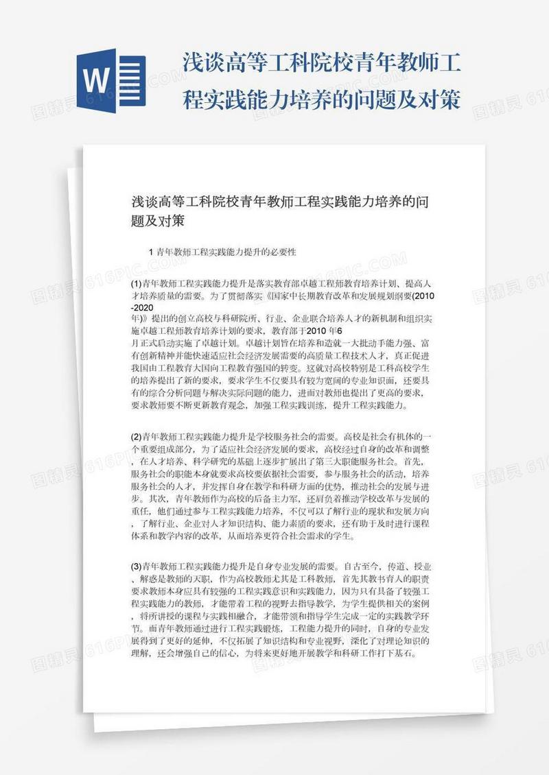 浅谈高等工科院校青年教师工程实践能力培养的问题及对策