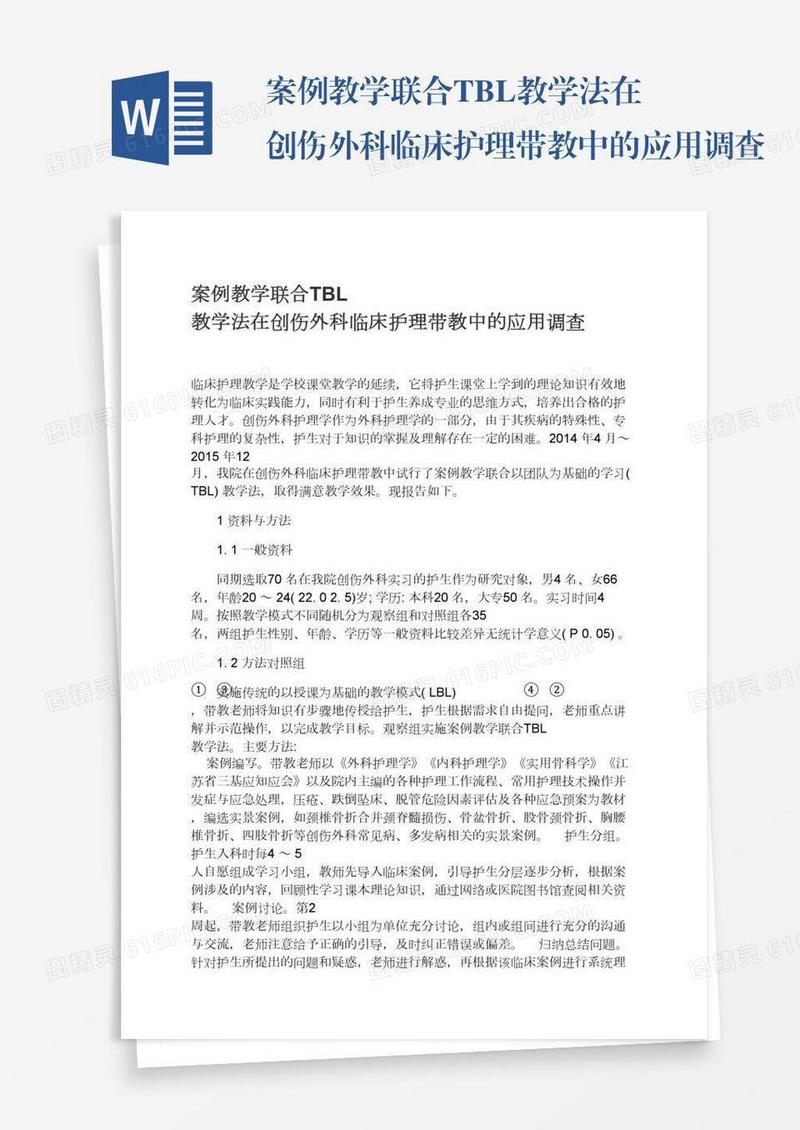 案例教学联合TBL教学法在创伤外科临床护理带教中的应用调查