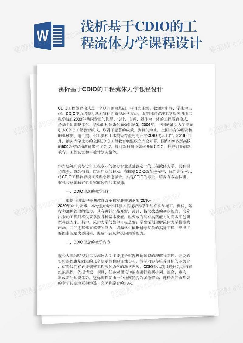 浅析基于CDIO的工程流体力学课程设计