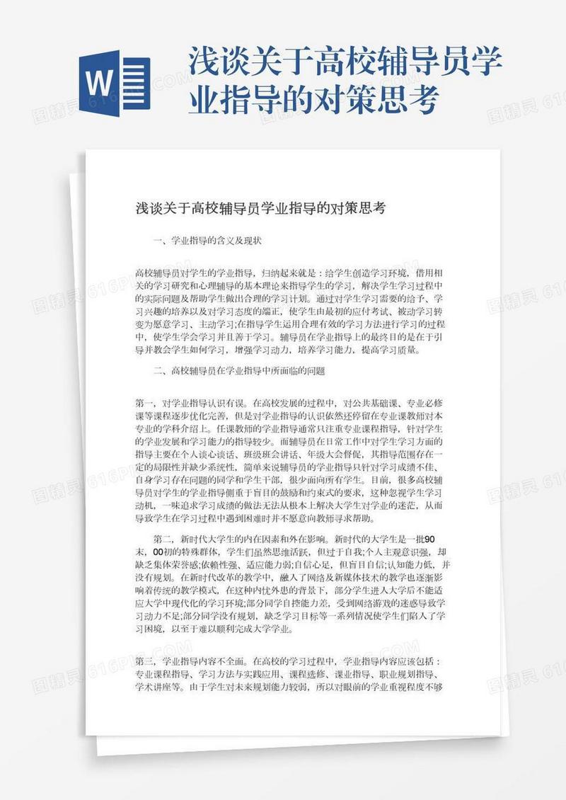 浅谈关于高校辅导员学业指导的对策思考