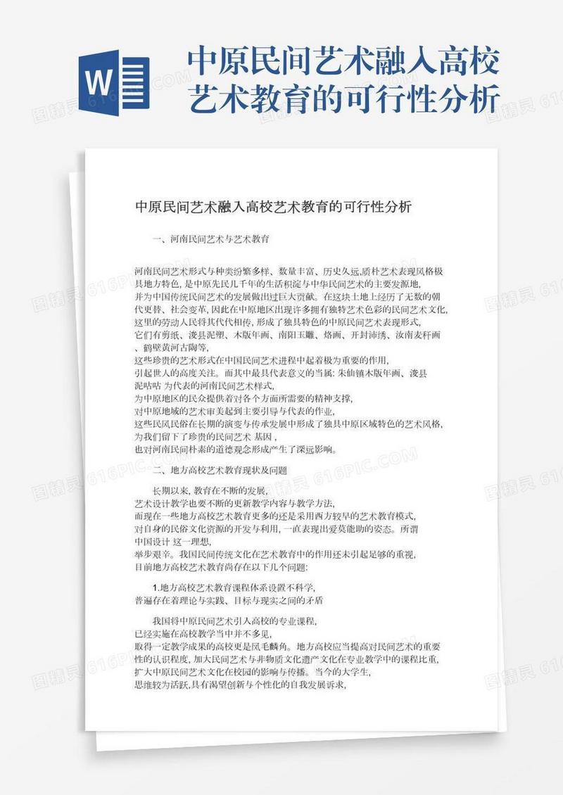 中原民间艺术融入高校艺术教育的可行性分析
