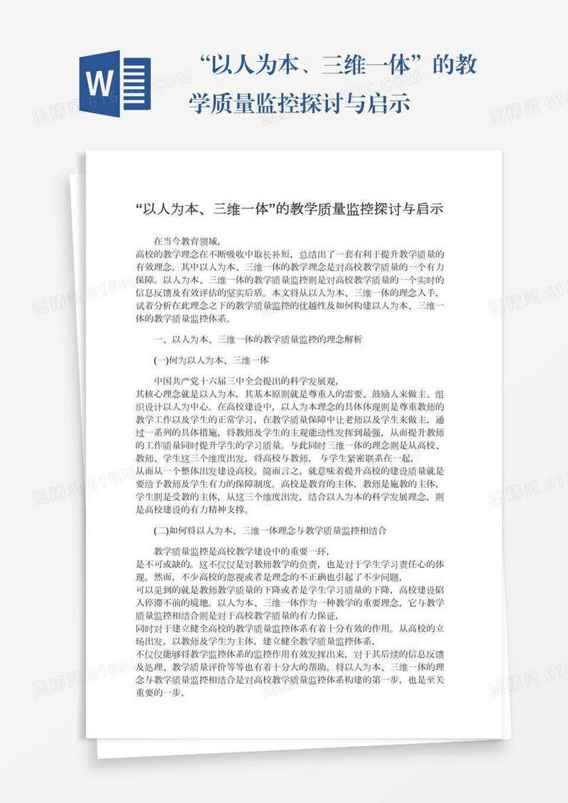 “以人为本、三维一体”的教学质量监控探讨与启示