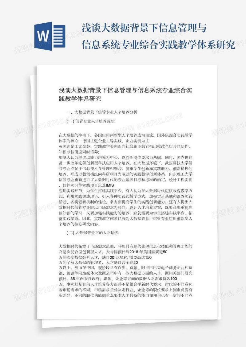 浅谈大数据背景下信息管理与信息系统专业综合实践教学体系研究