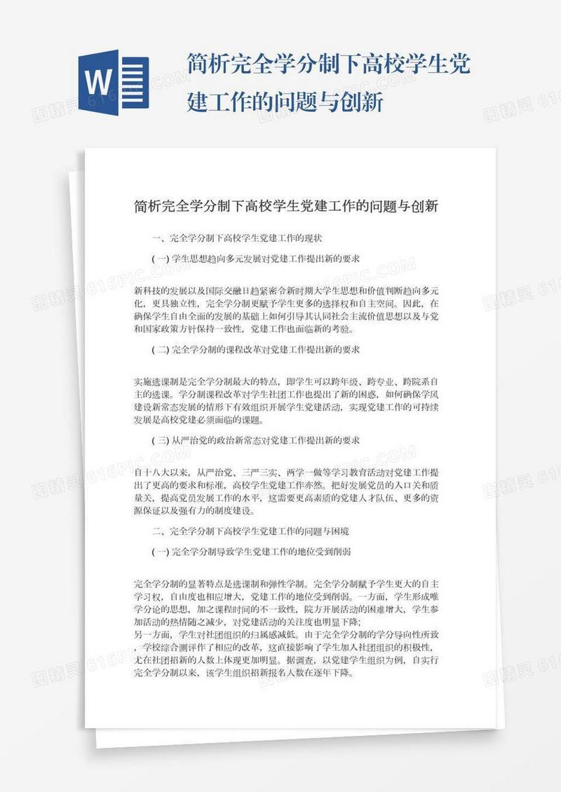 简析完全学分制下高校学生党建工作的问题与创新