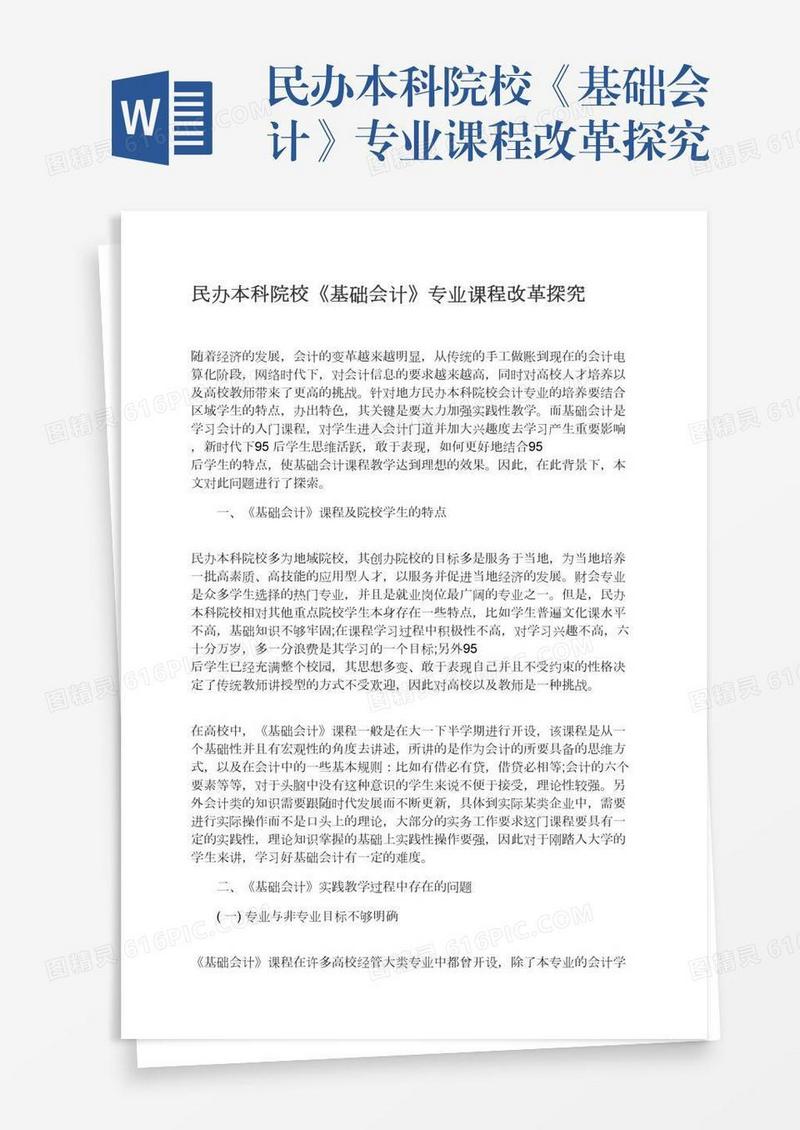 民办本科院校《基础会计》专业课程改革探究