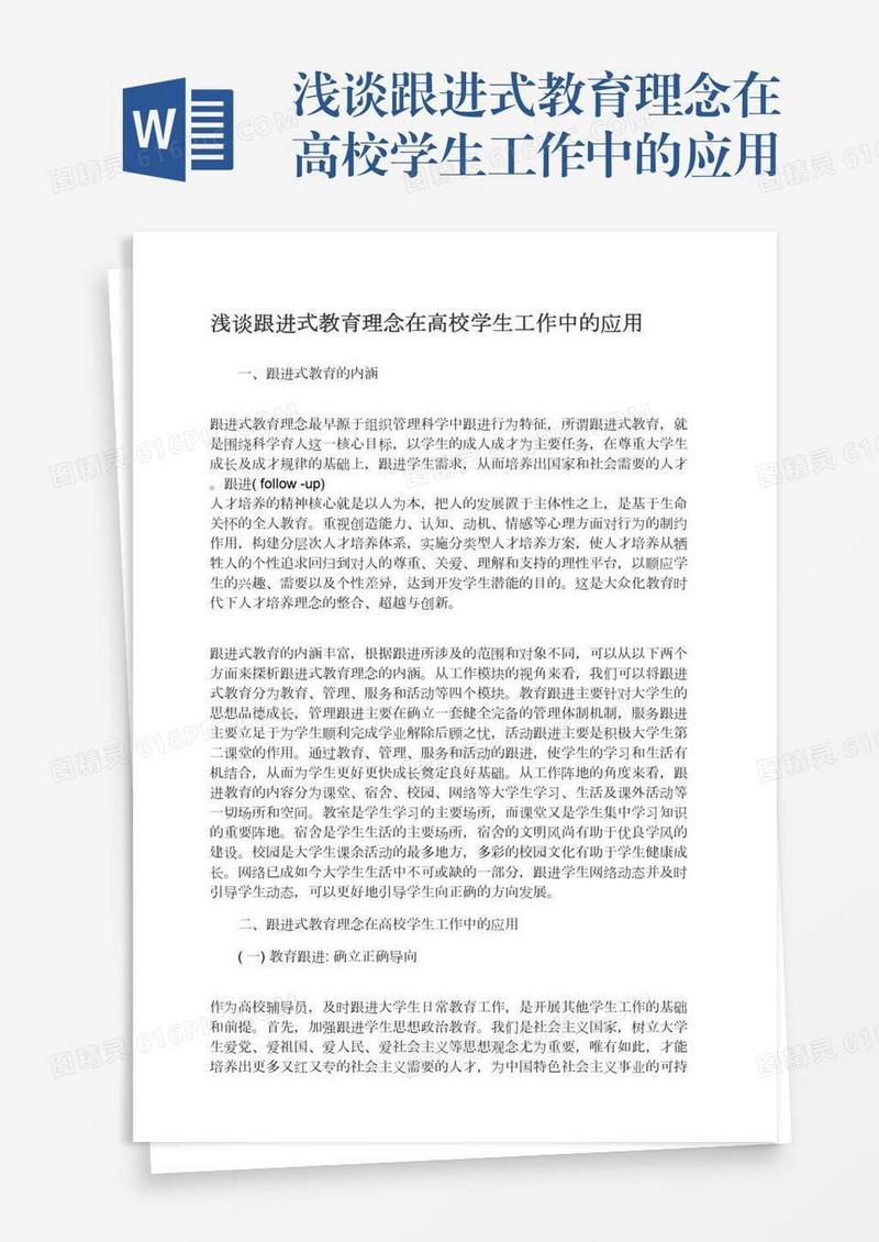 浅谈跟进式教育理念在高校学生工作中的应用