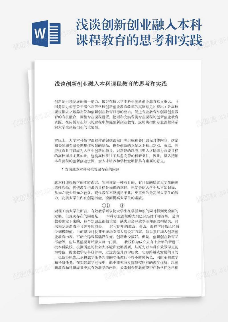 浅谈创新创业融入本科课程教育的思考和实践