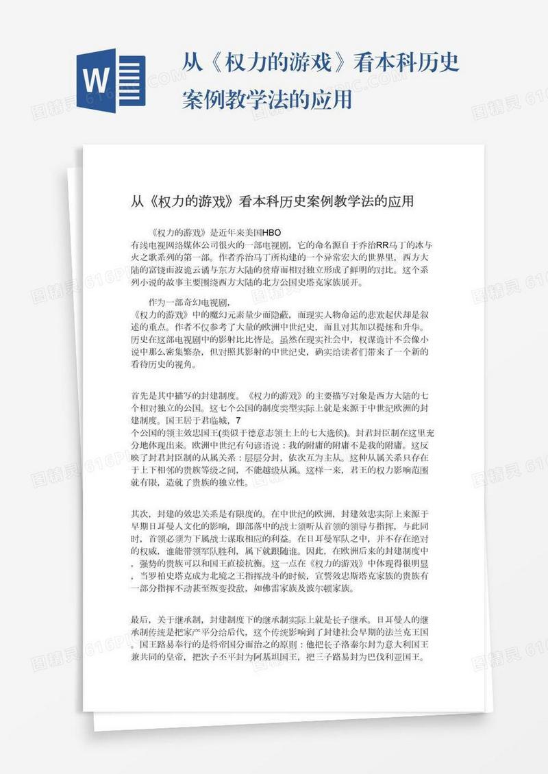 从《权力的游戏》看本科历史案例教学法的应用