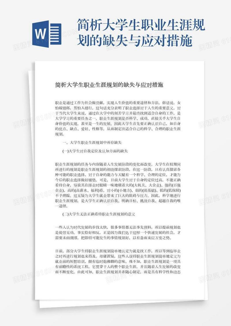 简析大学生职业生涯规划的缺失与应对措施