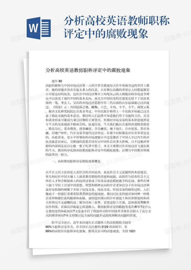 分析高校英语教师职称评定中的腐败现象
