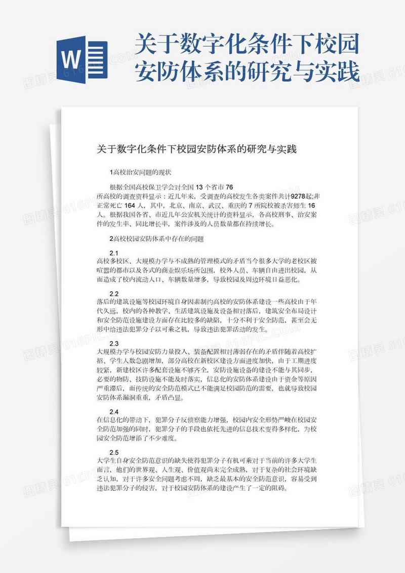 关于数字化条件下校园安防体系的研究与实践