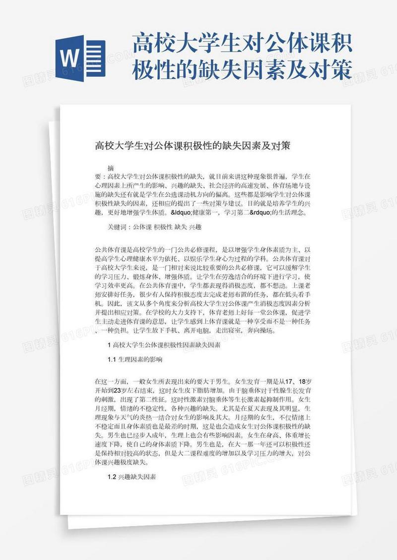 高校大学生对公体课积极性的缺失因素及对策