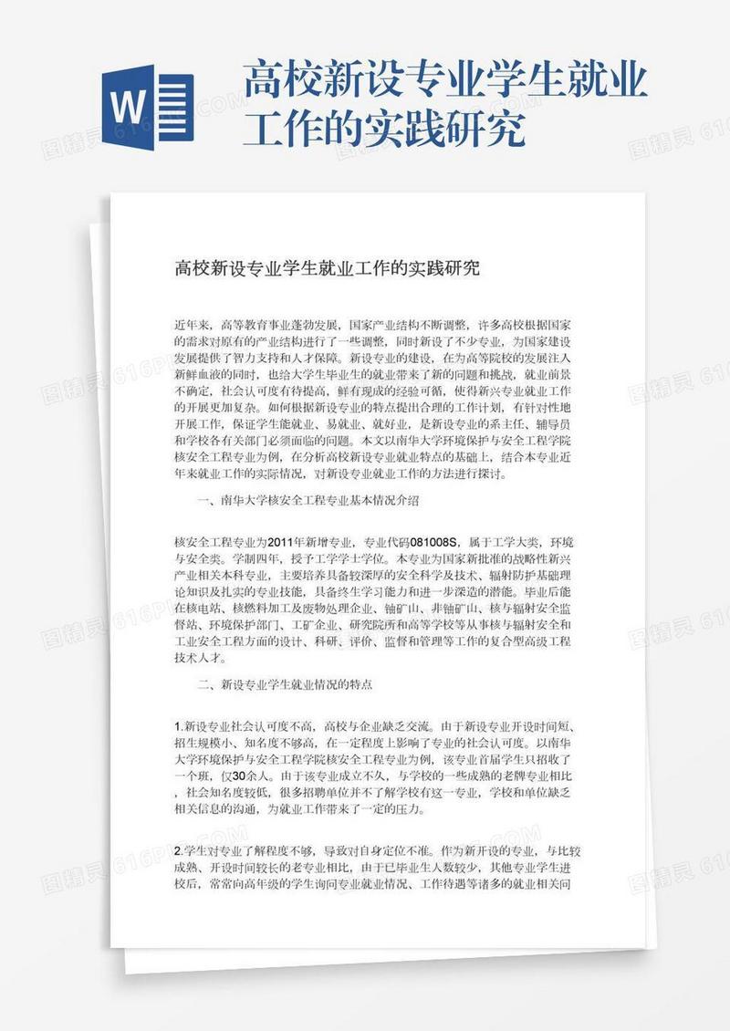 高校新设专业学生就业工作的实践研究